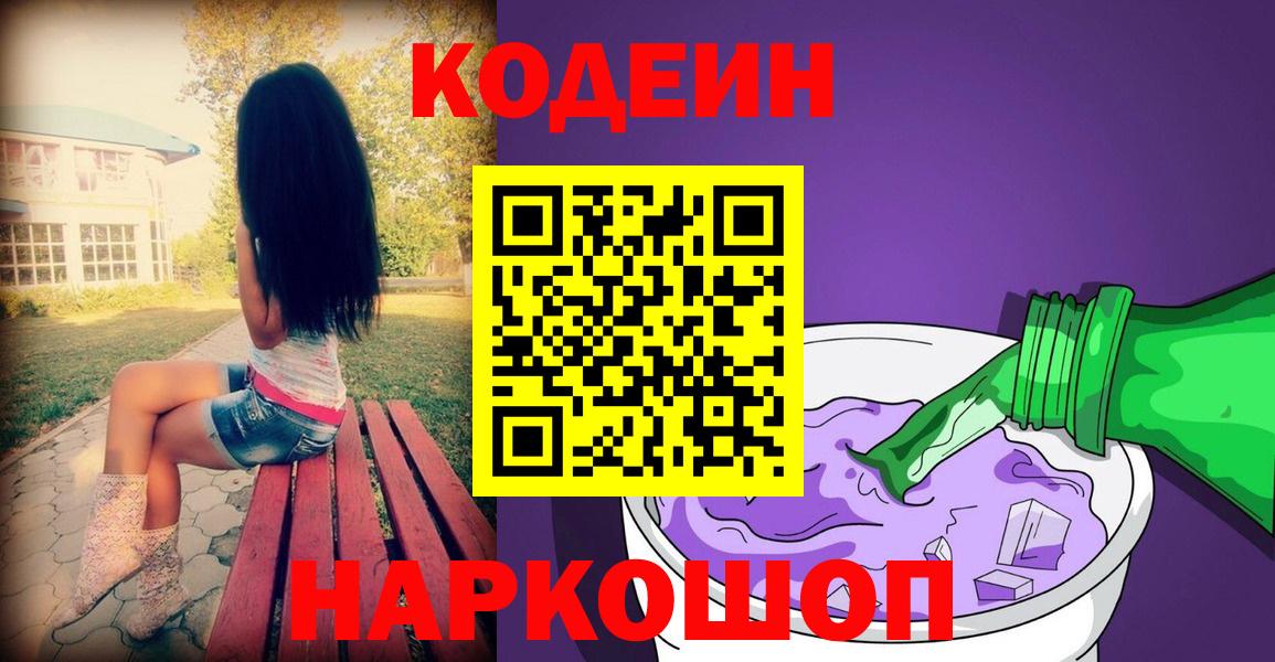 Codein напиток Lean (лин) Острогожск